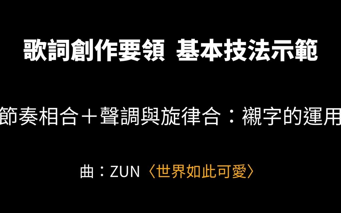 歌詞創作要領「襯字」與「攤破」技法示範：【世界如此可愛】