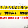 男子遇查酒驾抛车弃子撒腿就跑