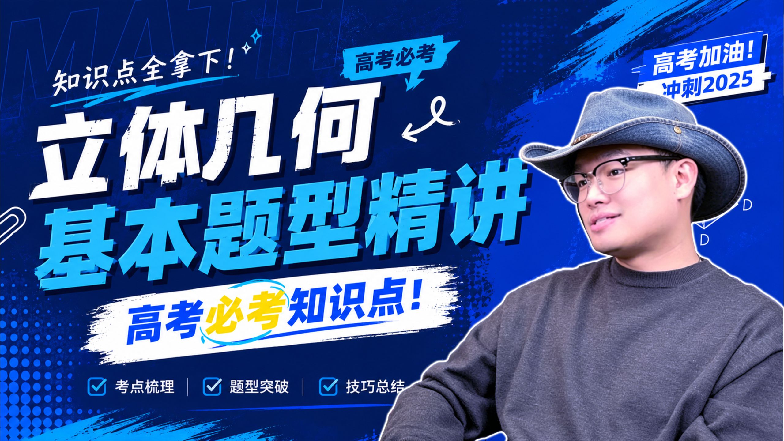 高考立体几何题型精讲！必考套路一次讲透，再也不丢分