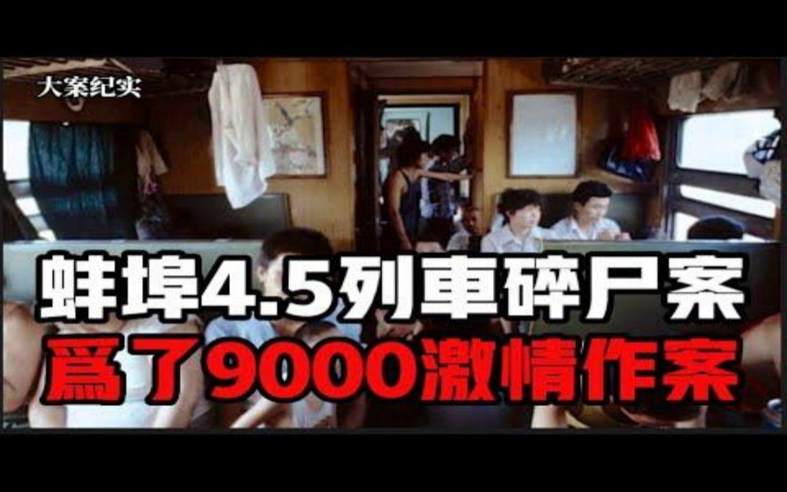1990蚌埠列车4 .5碎尸侦破案 大案纪实