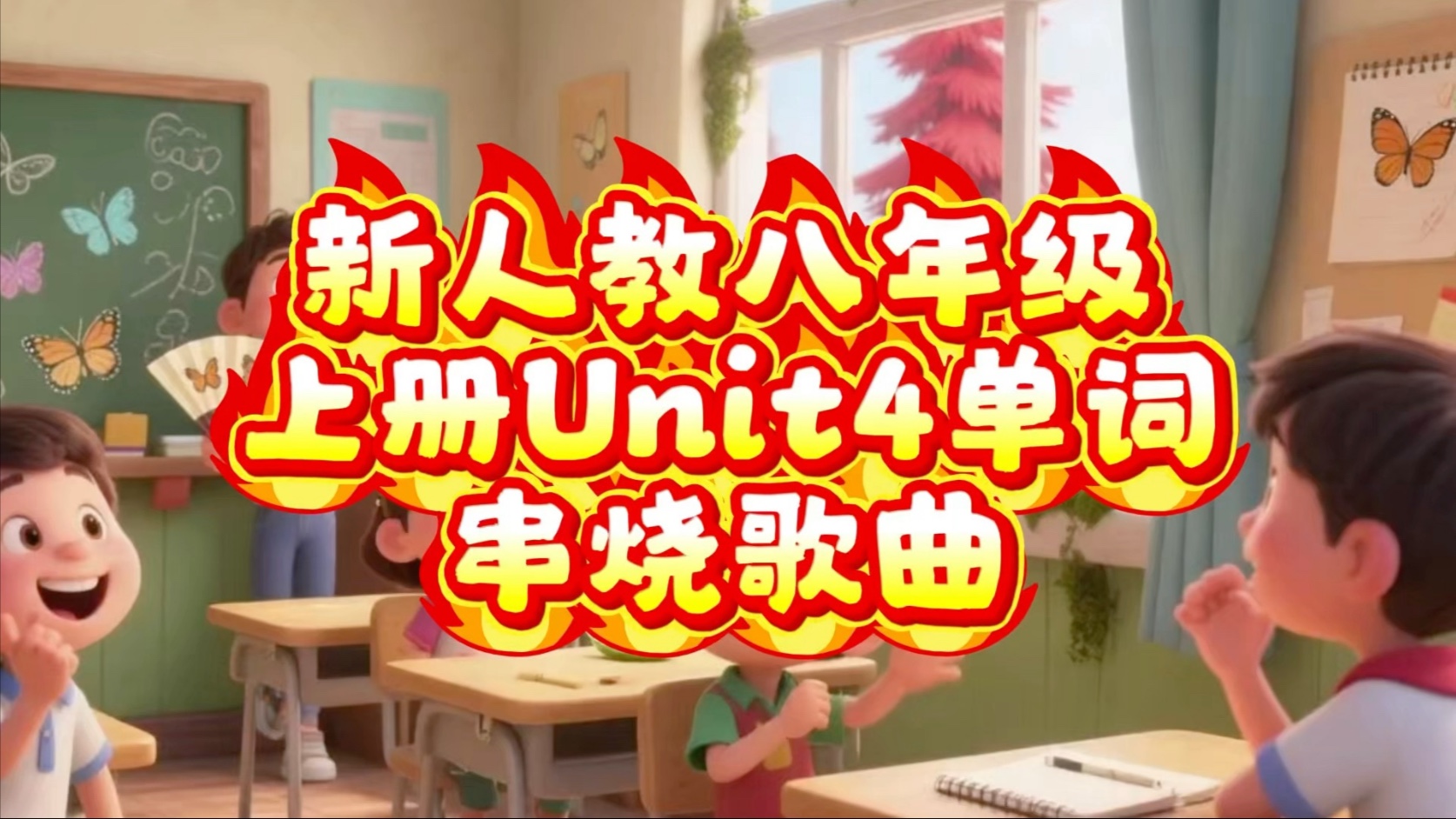 新人教版八年级上册Unit 4单词串烧歌曲 #轻松背单词 新人教版八年级上册Unit 4单词之歌