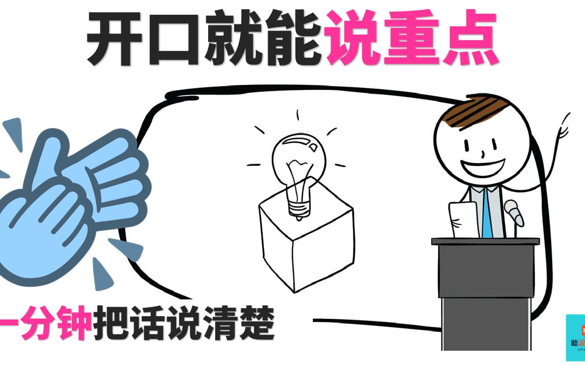 开口就能说重点一分钟把话说清楚