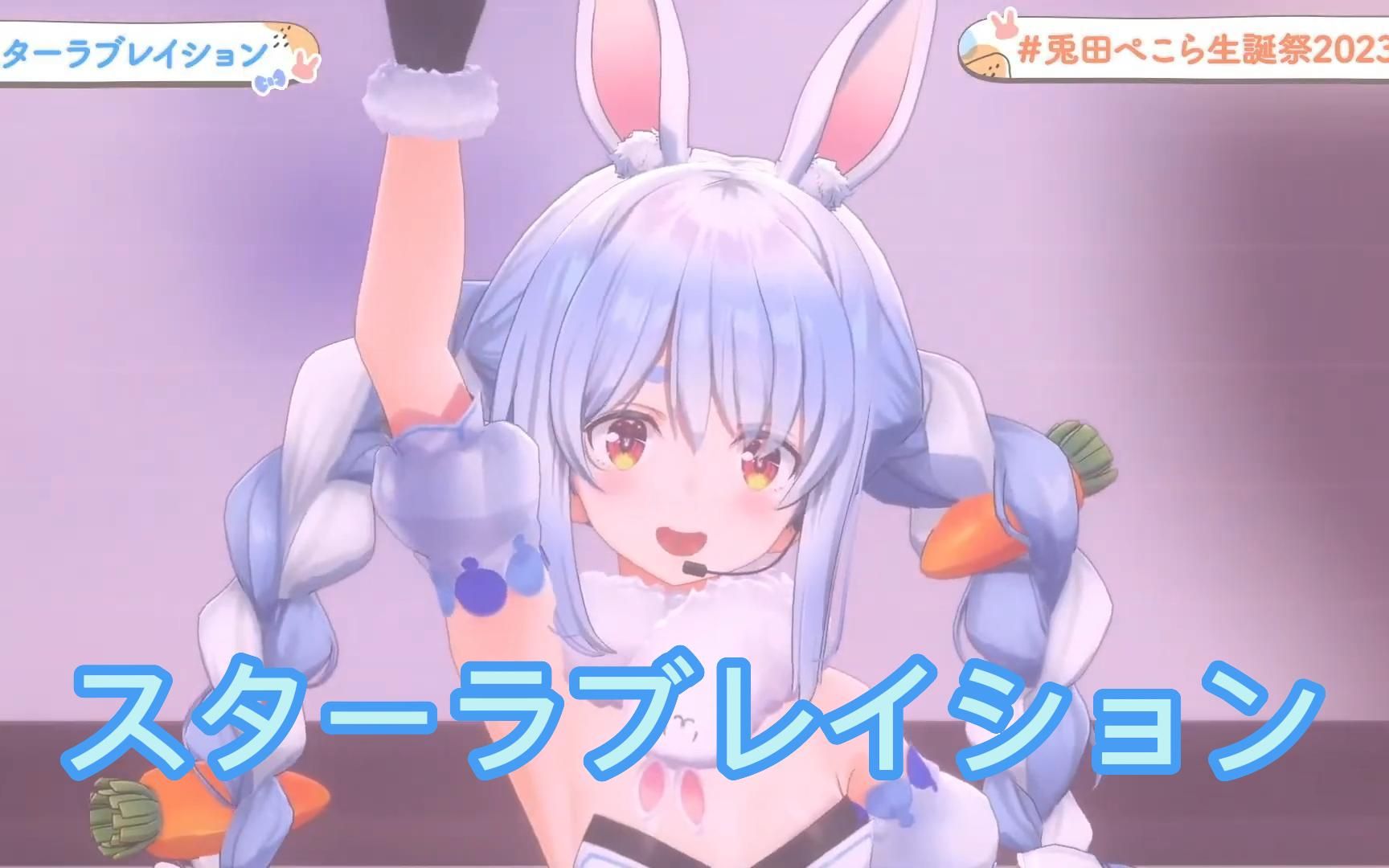 【兎田ぺこら2023生日LIVE】スターラブレイション