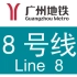 【广州地铁8号线】8号线北延段开通纪念作 万胜围→滘心 A2型列车报站