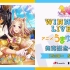『ウマ娘 プリティーダービー』WINNING LIVE 11＆アニメ『うまゆる』アルバム 合同リリースイベント