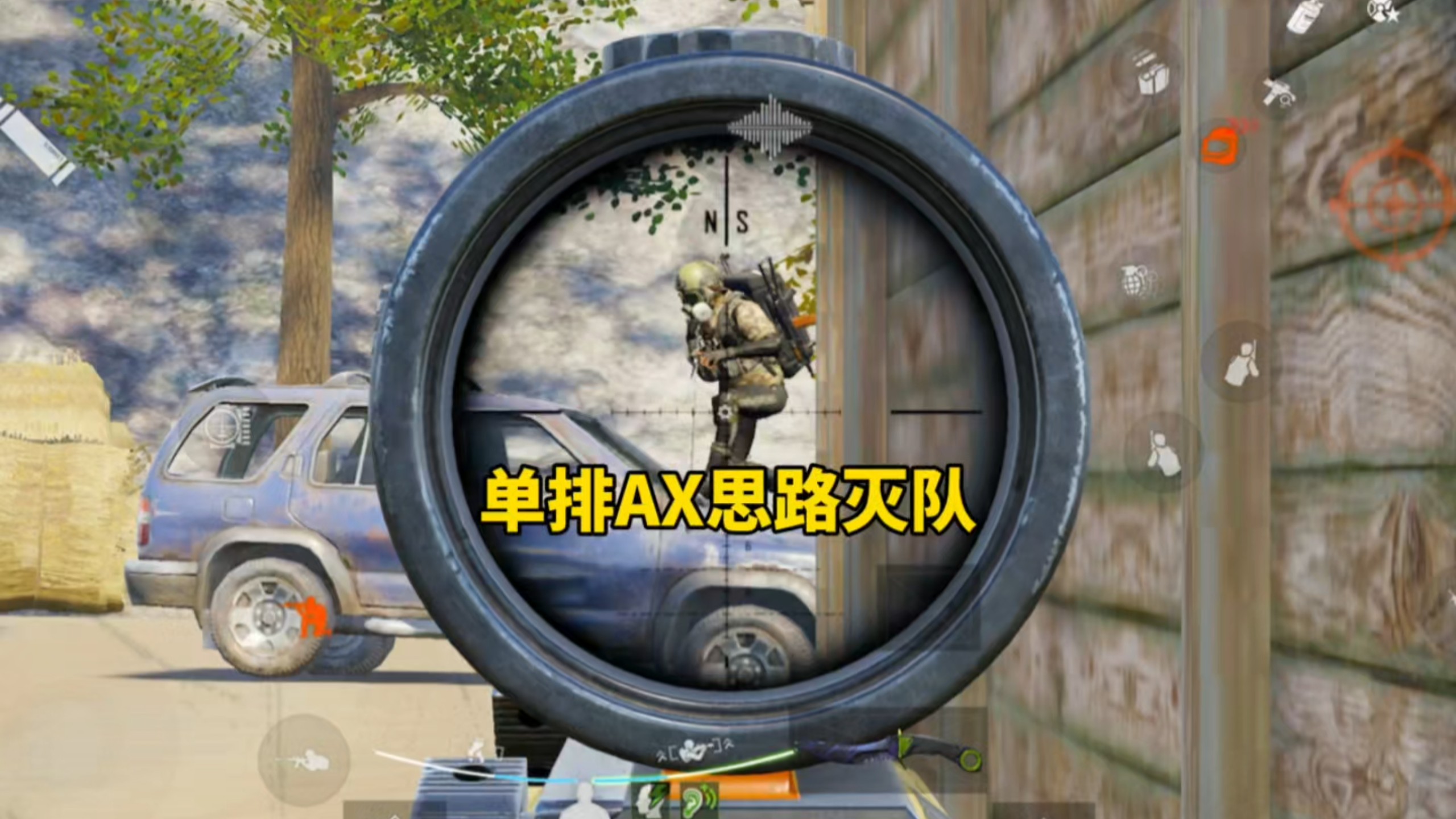 单排AX怎么灭队，不废话看思路