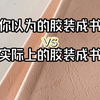 你以为的胶装小说vs实际上的胶装小说