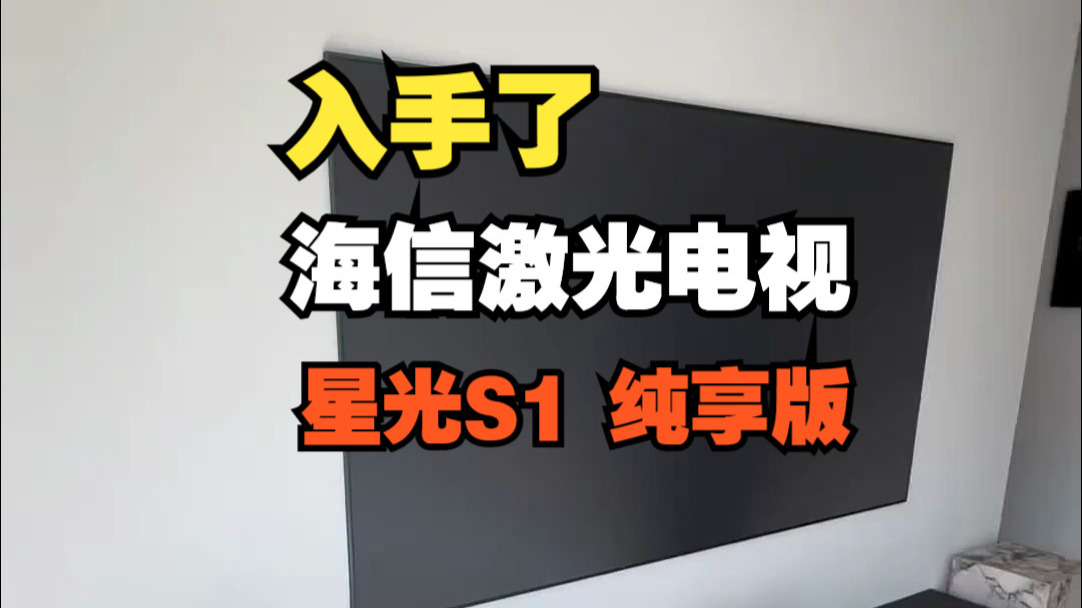 入手海信激光电视 星光S1 纯享版100英寸，全程体验