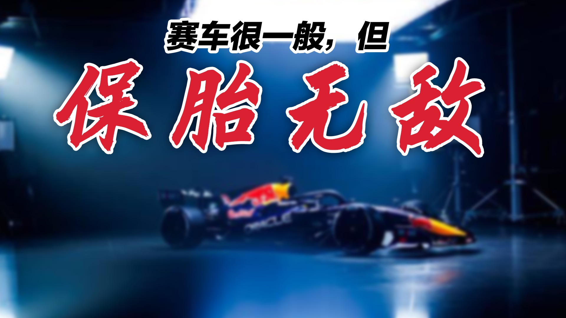 【老四车神】假如你在f1里保胎无敌，但赛车一般，会发生什么？