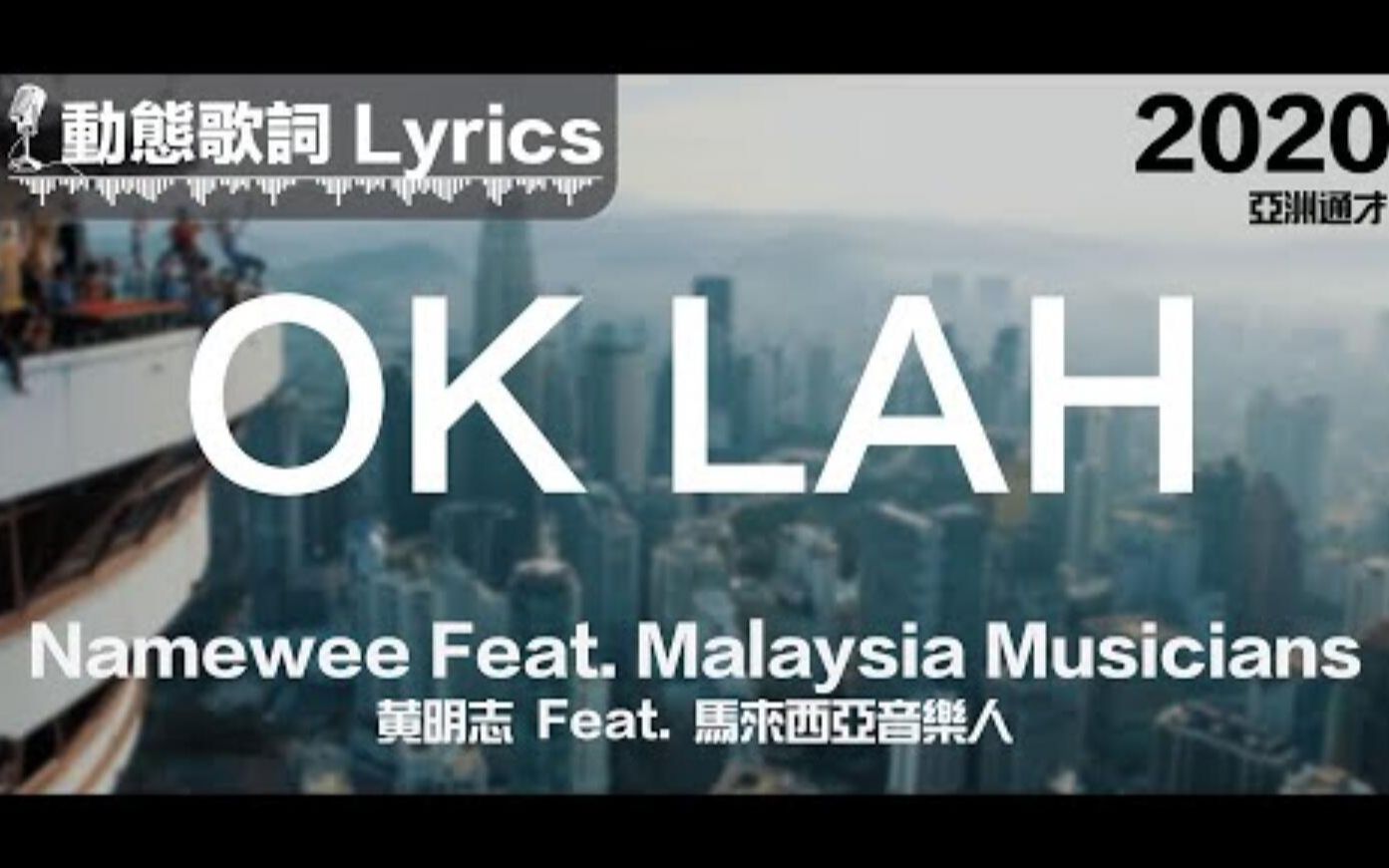 é»æå¿namewee åææ­è©lyrics Ok Lah äºæ´²éæasian Polymath 2020 åå©åå© ã¤ã­å¹²æ¯ Bilibili åå©åå©