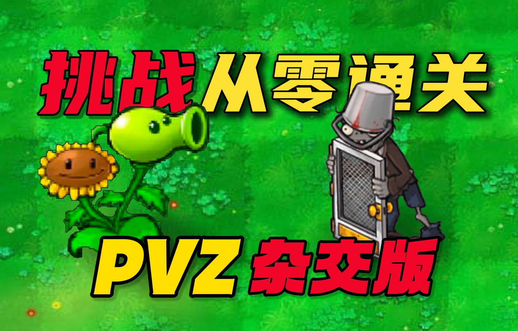 童年变异!挑战通关植物大战僵尸杂交版#1PVZ试玩