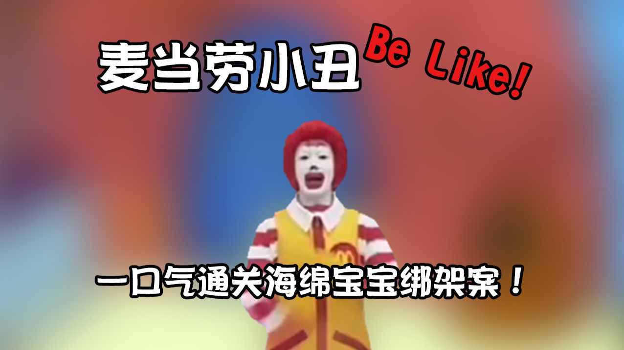 从零开始！一口气看完海绵宝宝绑架案的所有剧情！