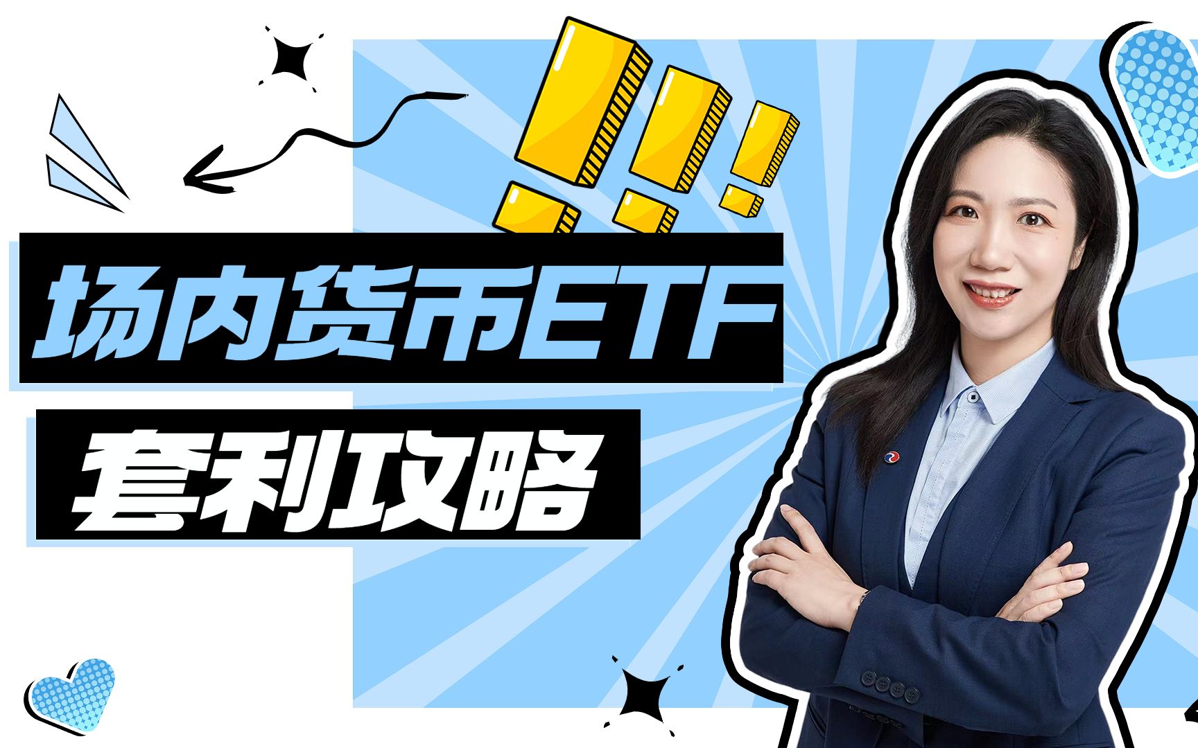 货币ETF，T+0无交易费用 套利交易让收益高于普通货币基金-bilibili(B站)无水印视频解析——YIUIOS易柚斯