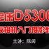 尼康D5300单反相机入门摄影教程_摄影技巧_拍照技巧_陈阅_尼康相机