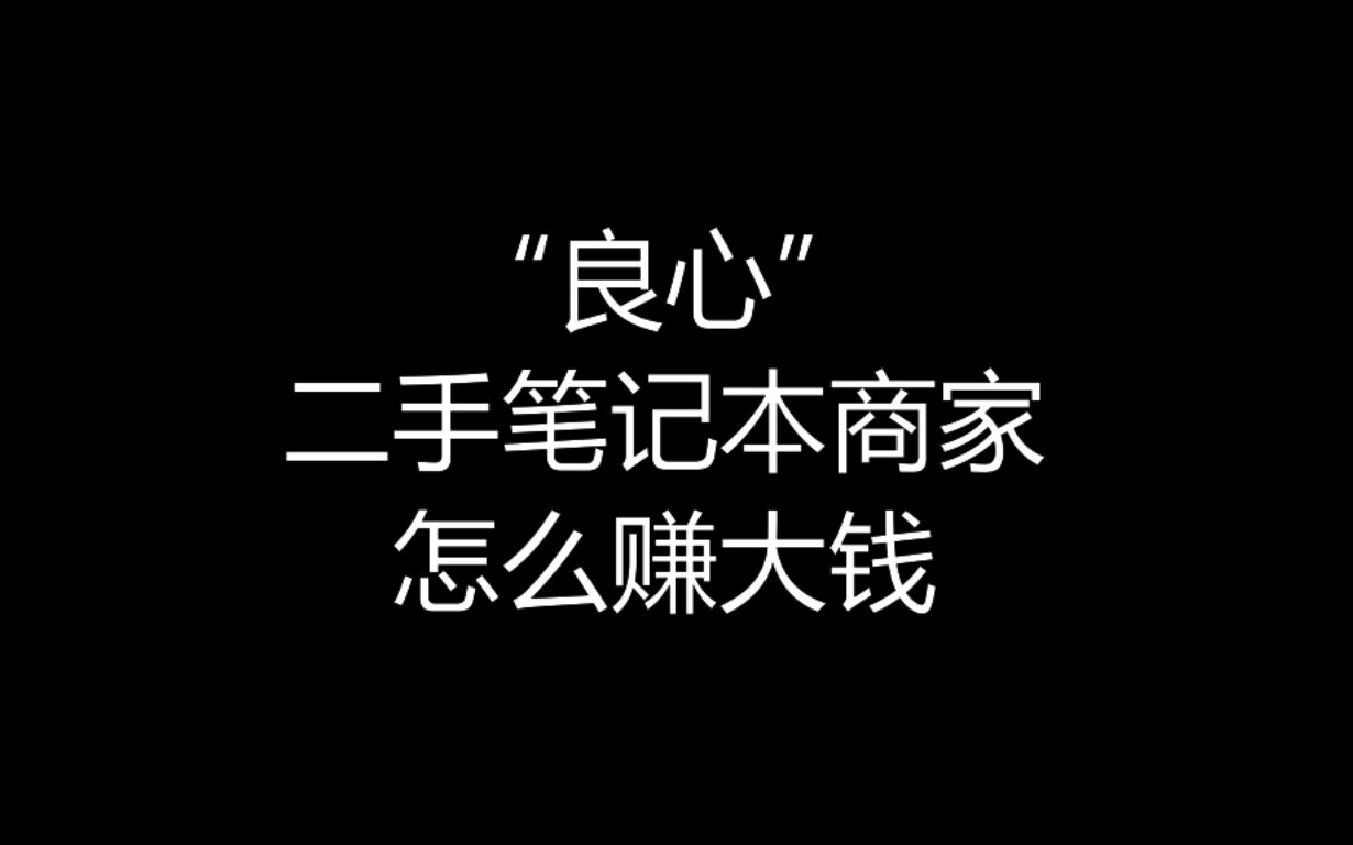 【大飞哥讲故事】“良心”二手笔记本商家怎么赚大钱