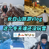 长白山旅游Vlog ｜ 漂流 滑雪 雪岭 马拉爬犁 延吉 ｜北方人来东北打雪仗 ｜ 2023回归Vlog