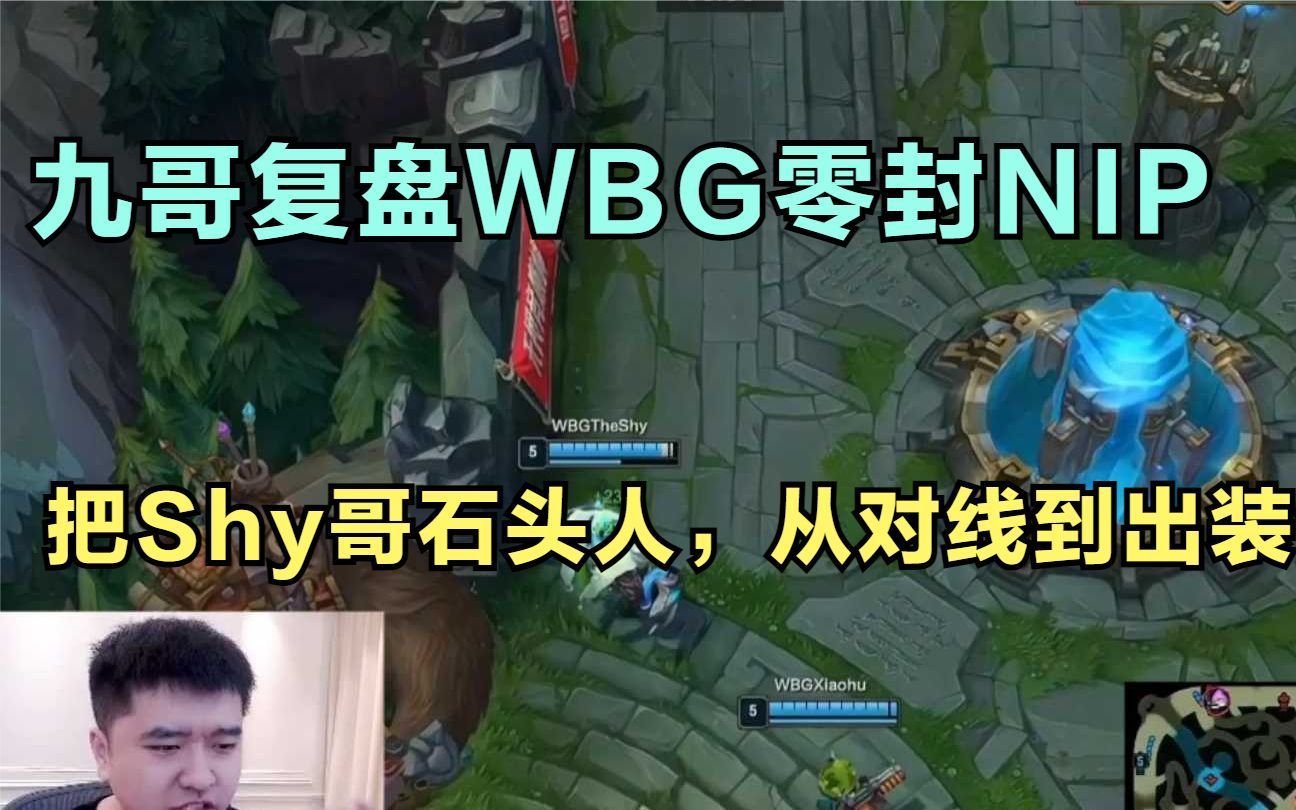 九哥复盘WBG零封NIP,把Shy哥石头人从对线到出装全吹了个遍!哔哩哔哩bilibili