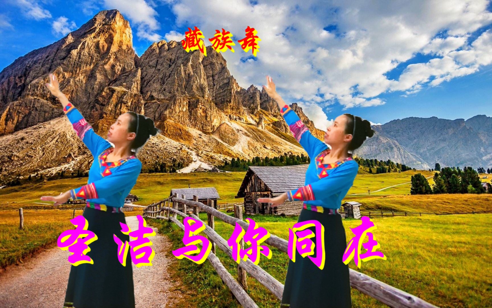 优美藏族舞圣洁与你同在飘香的溪水令人向往好看的舞蹈让人难忘