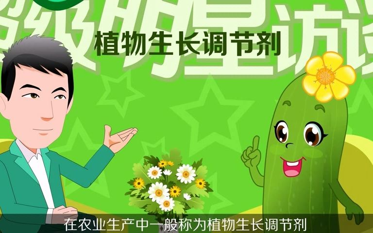 食品农产品安全科普视频——黄瓜也用避孕药？