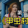【高分俄剧】甲虫村 第一季 全16集