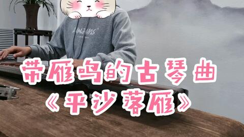 平沙落雁古琴曲谱_平沙落雁教程古琴曲谱