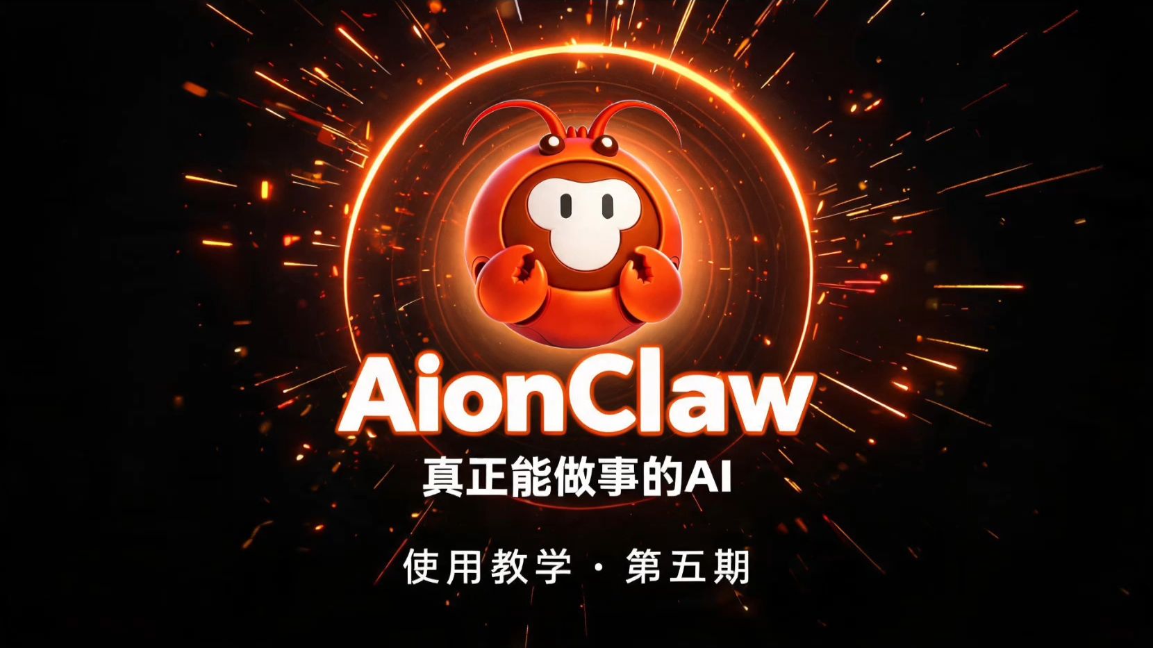 AionClaw手机端APP功能基础教学