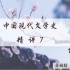 自考 全集 00537 中国现代文学史 精讲7【蒋丽媛 现文史】汉语言文学