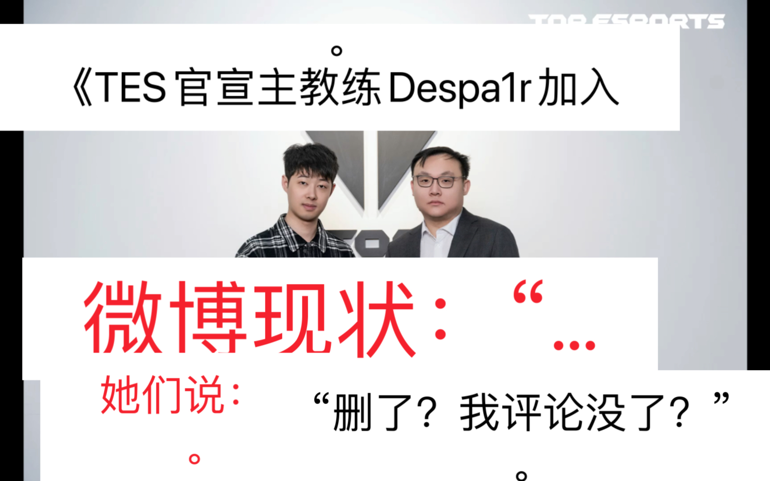 微博现状,她们说:”TES换了新的主教练Despa1r哔哩哔哩bilibili