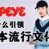 【潮流补习班】造型解析，想成为《POPEYE》杂志中的 City Boy？这期你一定要看！