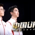 【中国UP】“东北人x脱口秀式演讲x冬奥冠军”会产生什么化学反应？