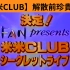 【米米CLUB】解散前特別節目-回歸初心-LIVE HOUSE 演唱珍貴影像