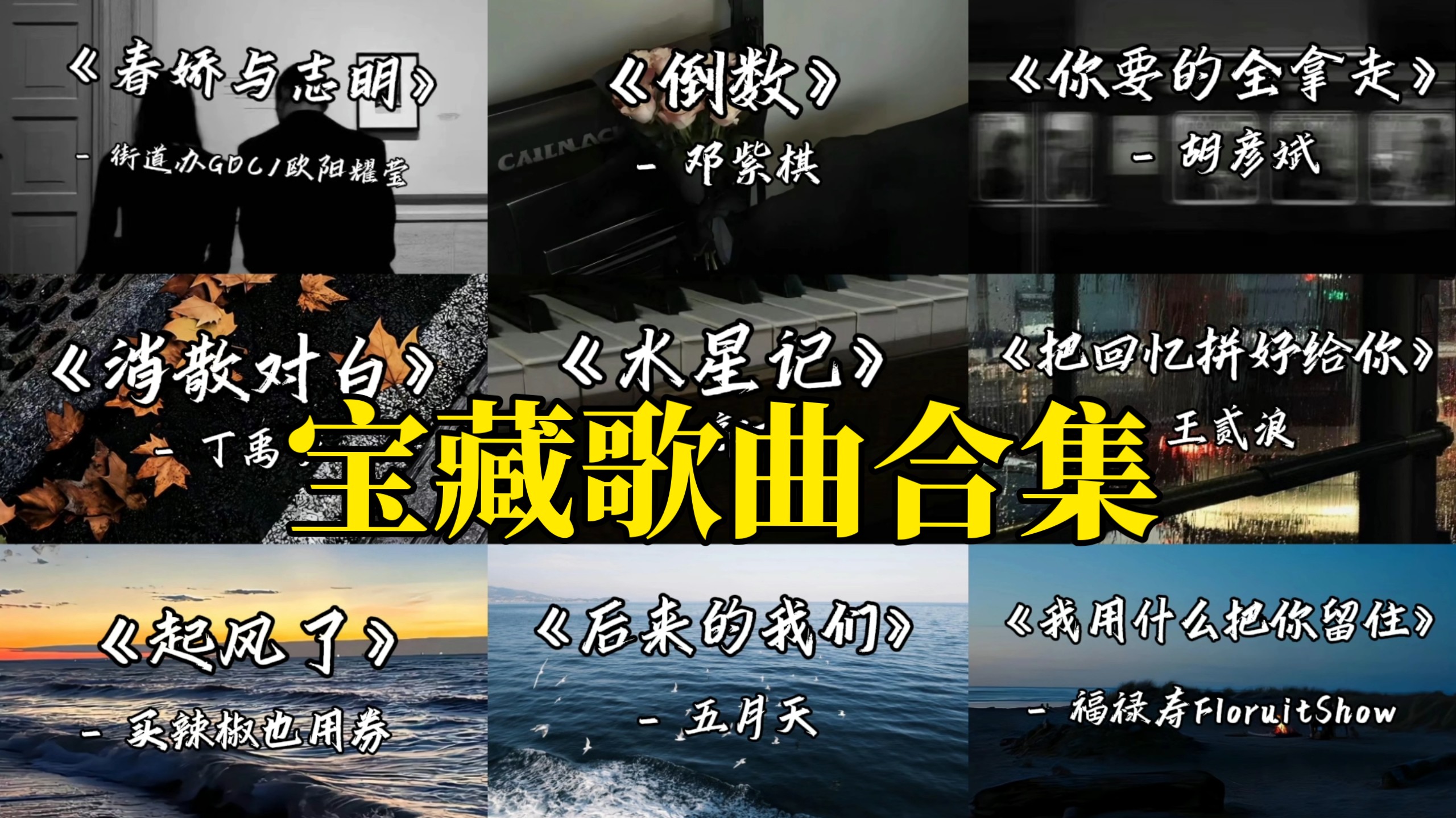 【宝藏歌单】“那些只打高端局的宝藏音乐”(第四期)