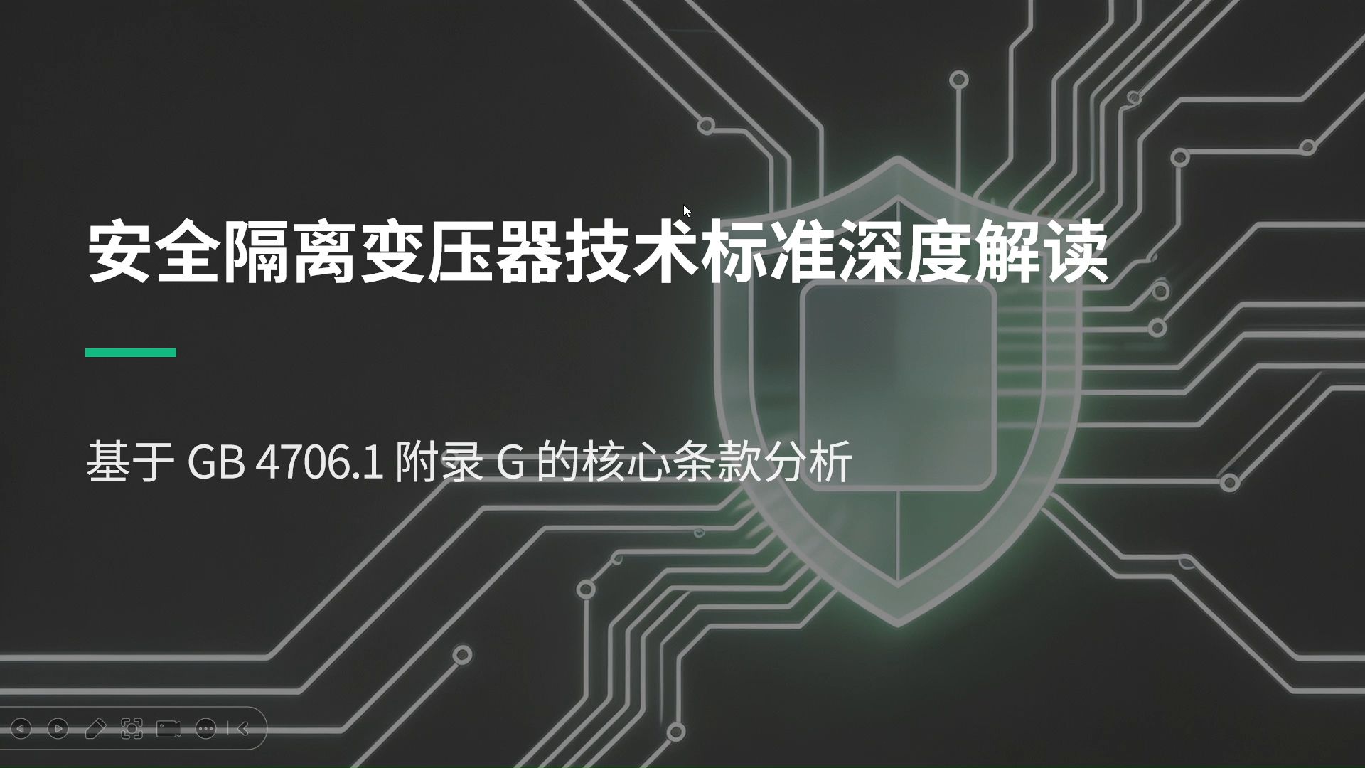 33.附录G-安全隔离变压器技术标准深度解读之GB4706.1标准解读