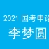 2021李梦圆申论