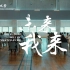 《未来我来》| 华东师范大学2023年招生宣传片