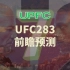 【UPFC第七期】战斗大拿做客！UFC283巴西站主赛分析预测~