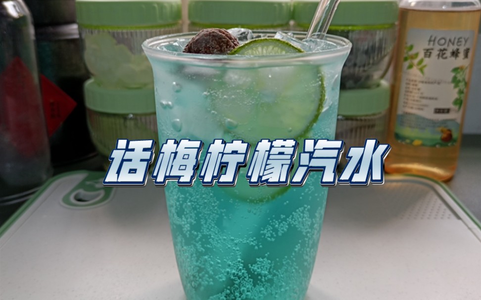 【自制饮品系列】话梅柠檬汽水｜话梅+柠檬+汽水+冰块