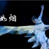 【古典舞】如烟/Ruyan -Choreography by 耿子博ZIBO（2013）全国舞蹈比赛古典舞