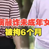 男子装病敲诈网上未成年女孩，被判拘役六个月