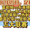 【竞彩每日足球二串一推荐12月5日】五大联赛 英超 富勒姆vs布莱顿 拉齐奥vs那不勒斯 伯恩茅斯vs热刺 磨雷伦斯vs里斯本