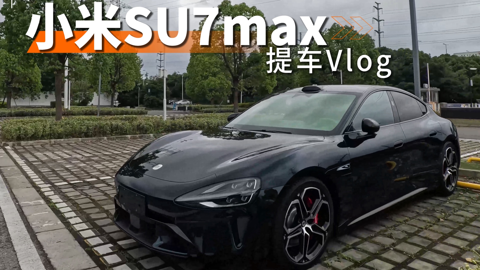 SU7 Max提车Vlog——男友第一视角