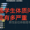 中国学生体质下降到底是什么原因？中日体质对比-体质测试标准数据可视化