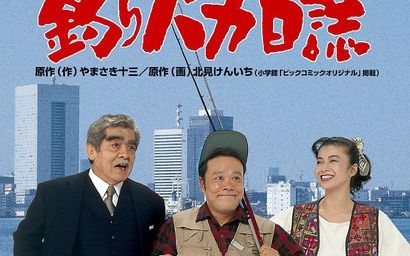 【喜剧/剧情】钓鱼迷日记   1988年日本喜剧电影