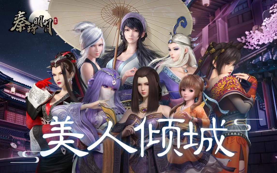 秦时明月女子群像美人倾城万古生香浩歌一曲轻叙巾帼芬芳