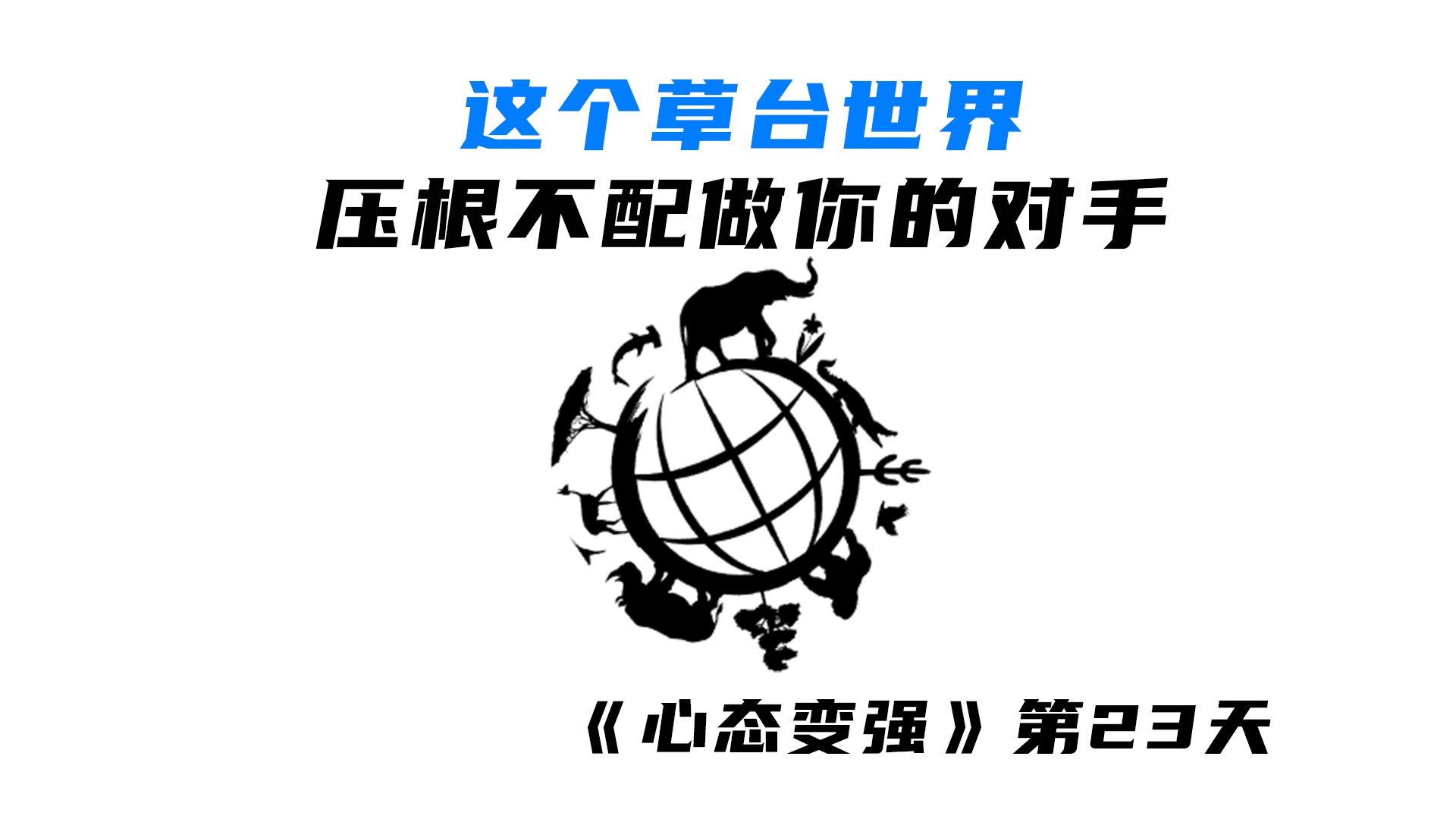 这个草台世界压根不配做你的对手