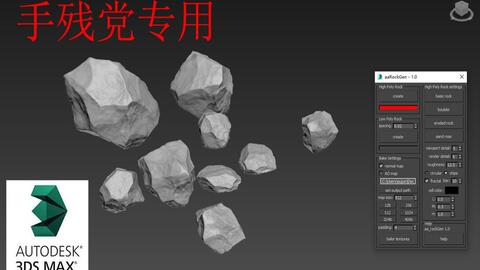 <em class="keyword">3DMAX</em>(<em class="keyword">脚本</em>)2秒自动生成石头（手残党专用）
