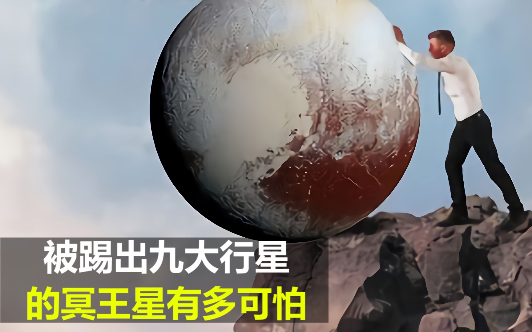 被踢出九大行星的冥王星 有多恐怖哔哩哔哩bilibili 6906