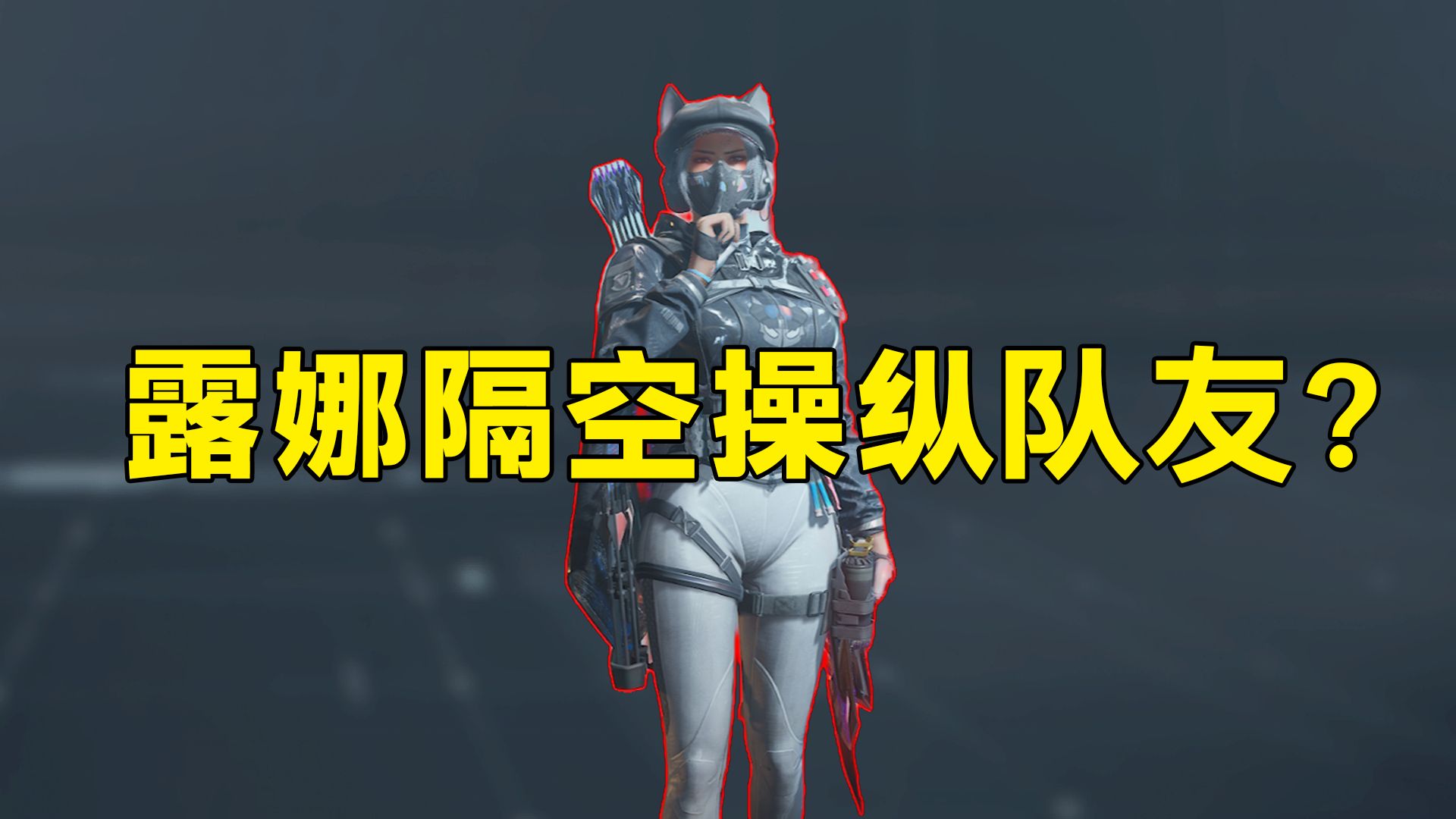 露娜隔开操纵队友电箭！千万不要尝试！「三角洲S8赛季」