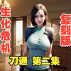 刀通第二集 生化危机1重制版HD高清 生化1复刻版_单机游戏热门视频