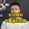 两个小技巧教你如何辨别不靠谱的刷卡机